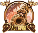 Астерия
